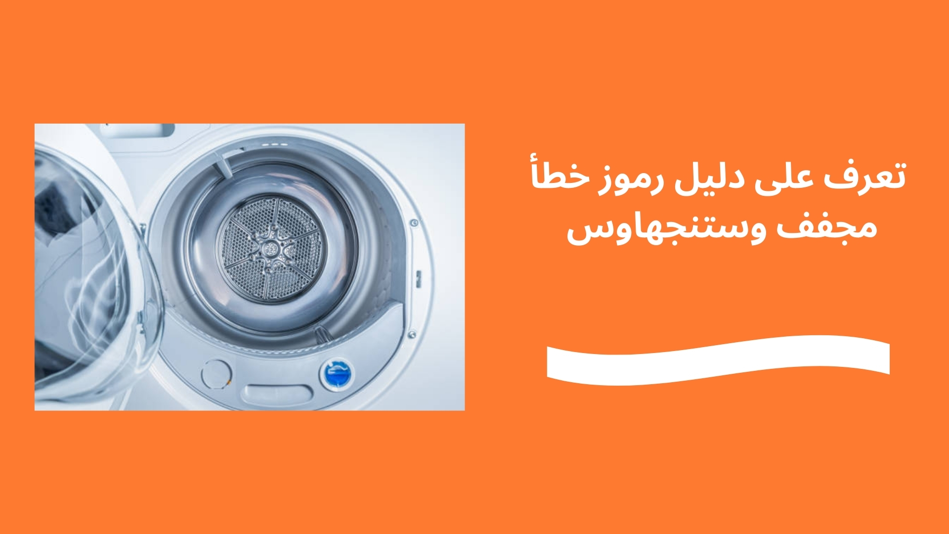 تعرف على دليل رموز خطأ مجفف وستنجهاوس